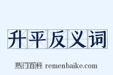 升平反义词是什么意思的图片